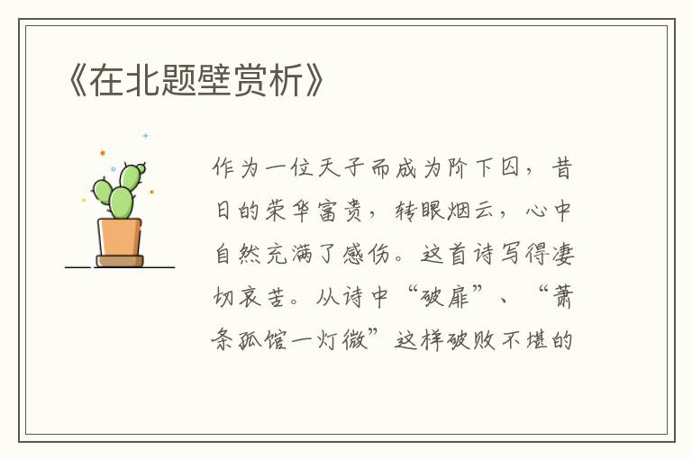  《在北题壁赏析》