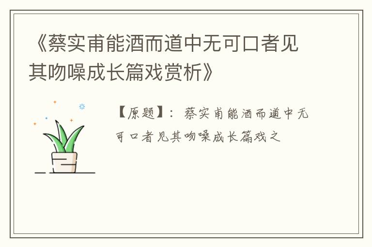  《蔡实甫能酒而道中无可口者见其吻噪成长篇戏赏析》