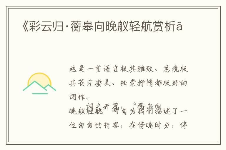  《彩云归·蘅皋向晚舣轻航赏析》