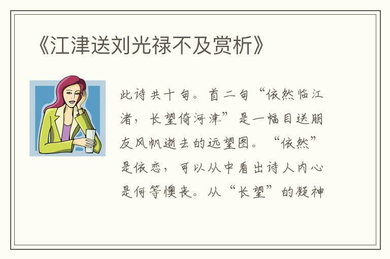  《江津送刘光禄不及赏析》