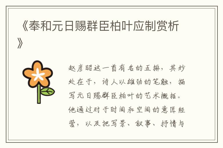  《奉和元日赐群臣柏叶应制赏析》
