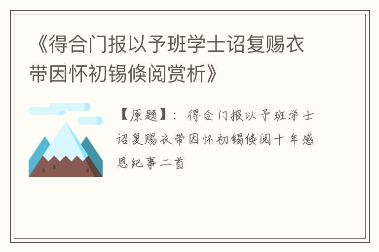  《得合门报以予班学士诏复赐衣带因怀初锡倏阅赏析》