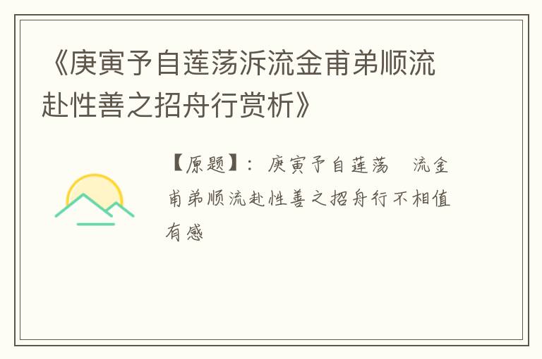  《庚寅予自莲荡泝流金甫弟顺流赴性善之招舟行赏析》