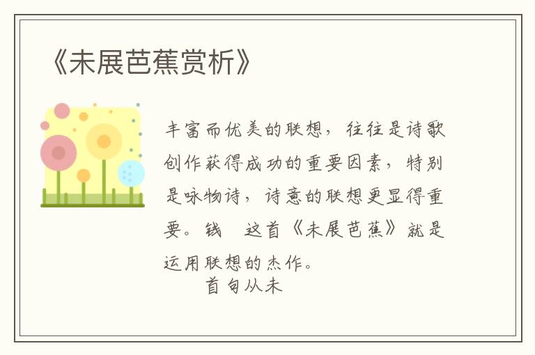  《未展芭蕉赏析》