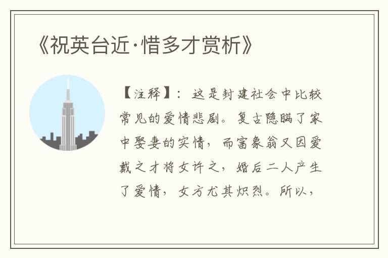 《祝英台近·惜多才赏析》