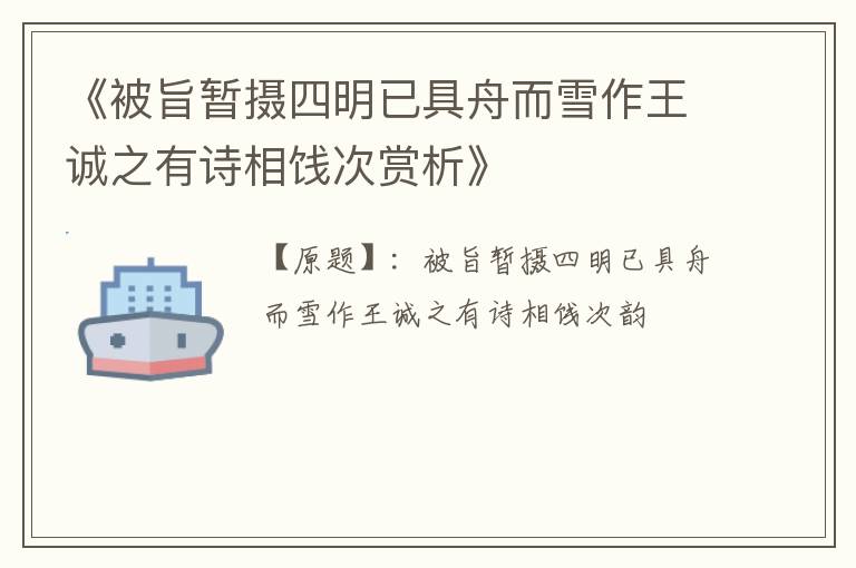  《被旨暂摄四明已具舟而雪作王诚之有诗相饯次赏析》