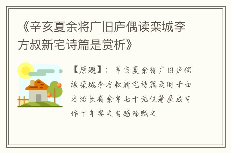  《辛亥夏余将广旧庐偶读栾城李方叔新宅诗篇是赏析》