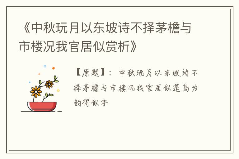  《中秋玩月以东坡诗不择茅檐与市楼况我官居似赏析》