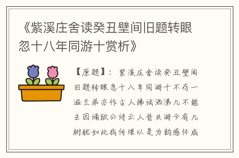  《紫溪庄舍读癸丑壁间旧题转眼忽十八年同游十赏析》
