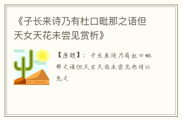  《子长来诗乃有杜口毗那之语但天女天花未尝见赏析》
