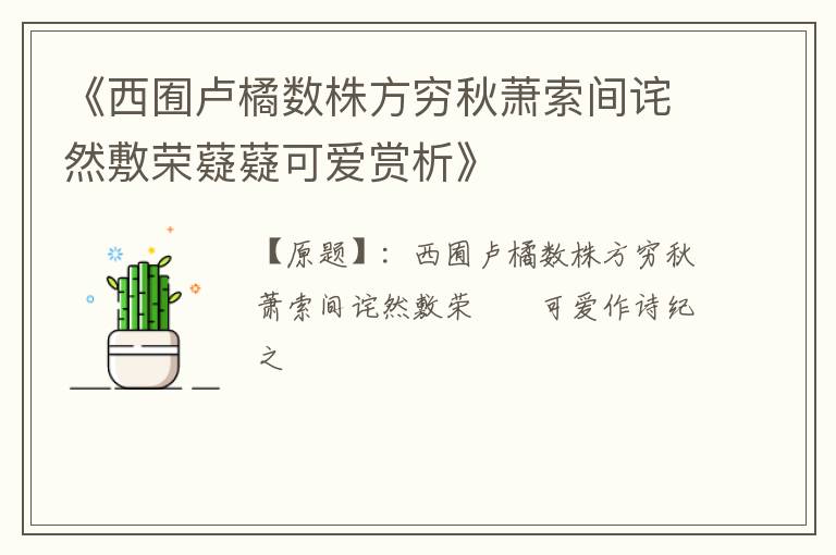  《西囿卢橘数株方穷秋萧索间诧然敷荣薿薿可爱赏析》