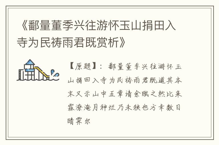  《鄱量董季兴往游怀玉山捐田入寺为民祷雨君既赏析》