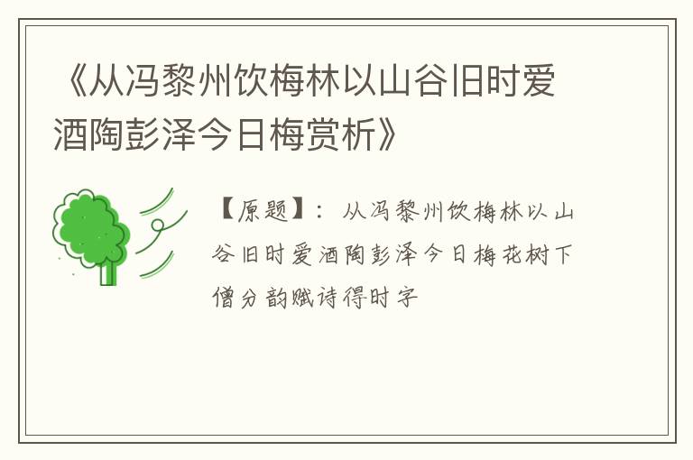  《从冯黎州饮梅林以山谷旧时爱酒陶彭泽今日梅赏析》