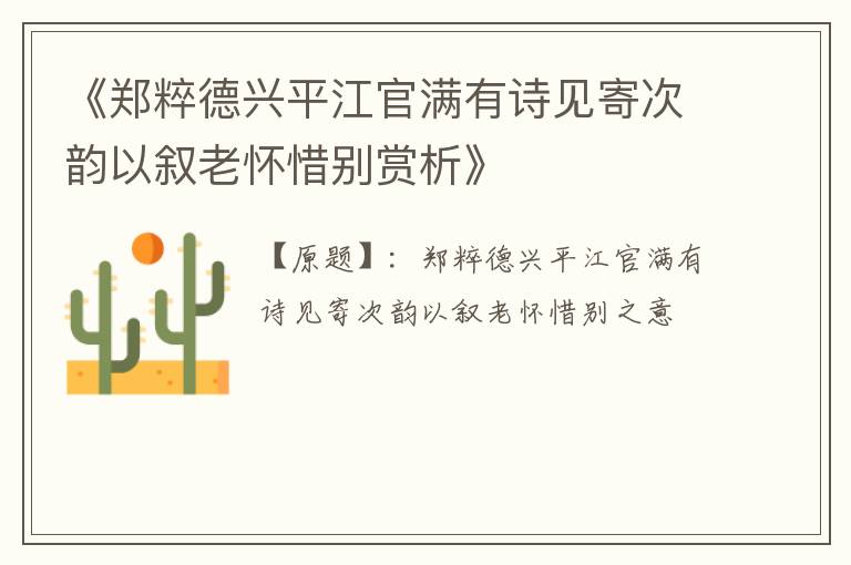  《郑粹德兴平江官满有诗见寄次韵以叙老怀惜别赏析》