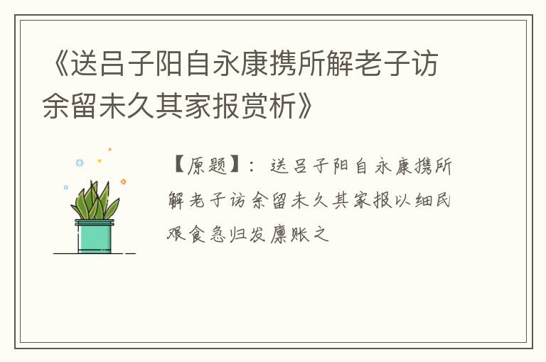  《送吕子阳自永康携所解老子访余留未久其家报赏析》