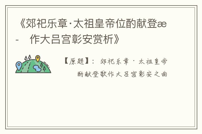  《郊祀乐章·太祖皇帝位酌献登歌作大吕宫彰安赏析》