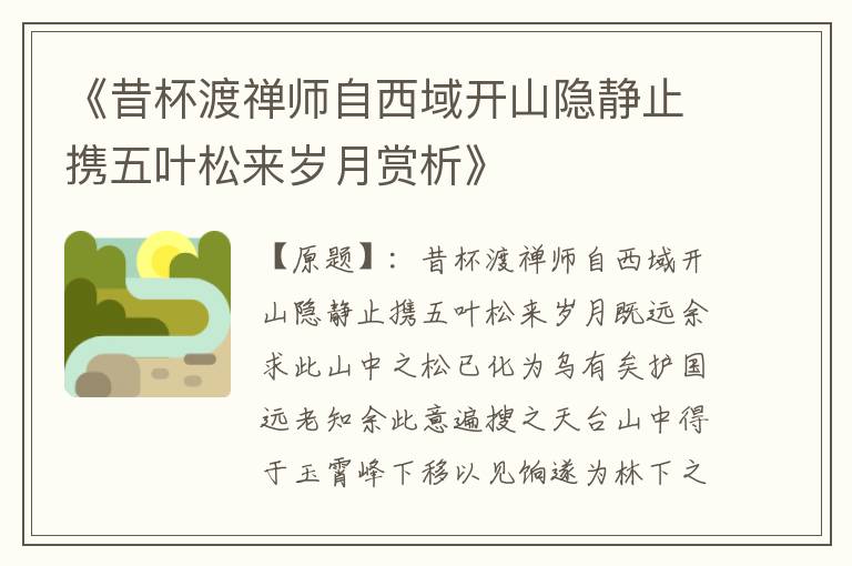  《昔杯渡禅师自西域开山隐静止携五叶松来岁月赏析》