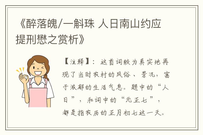 《醉落魄/一斛珠 人日南山约应提刑懋之赏析》