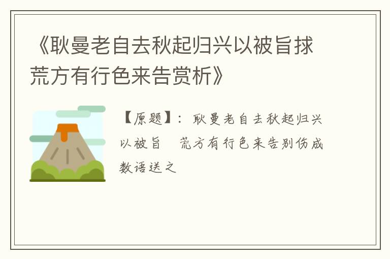  《耿曼老自去秋起归兴以被旨捄荒方有行色来告赏析》