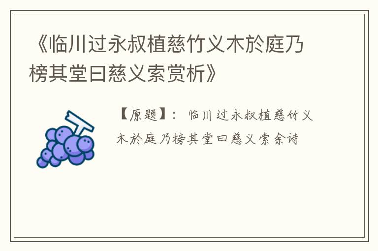  《临川过永叔植慈竹义木於庭乃榜其堂曰慈义索赏析》