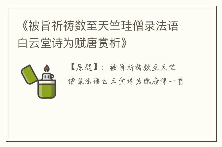  《被旨祈祷数至天竺珪僧录法语白云堂诗为赋唐赏析》