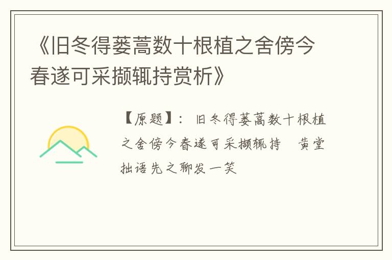  《旧冬得蒌蒿数十根植之舍傍今春遂可采撷辄持赏析》