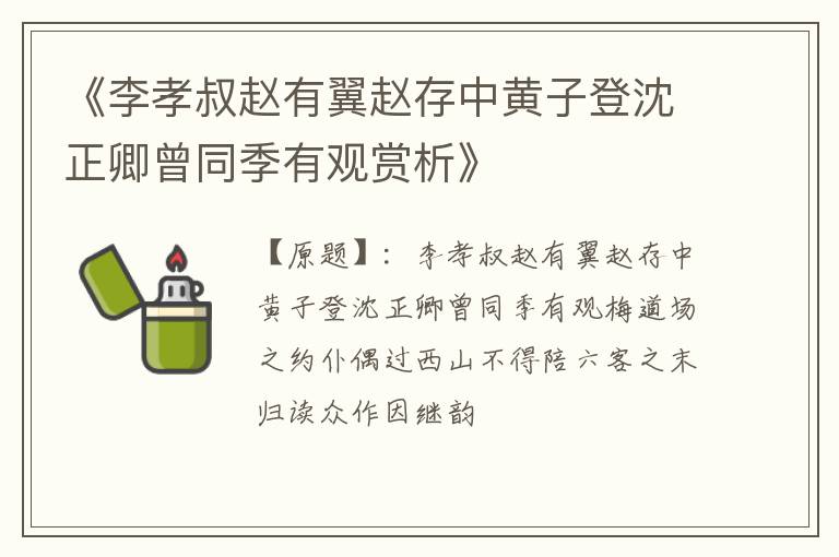 《李孝叔赵有翼赵存中黄子登沈正卿曾同季有观赏析》