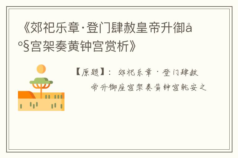  《郊祀乐章·登门肆赦皇帝升御座宫架奏黄钟宫赏析》