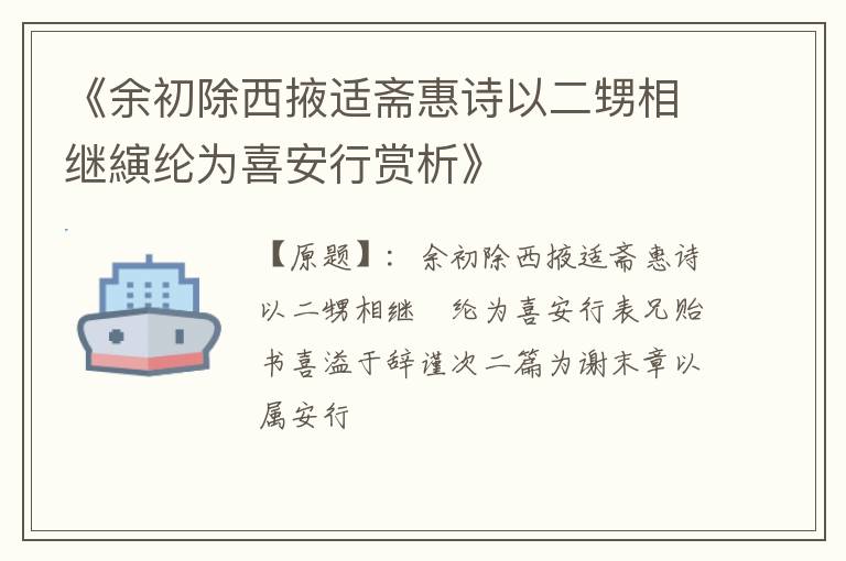  《余初除西掖适斋惠诗以二甥相继縯纶为喜安行赏析》