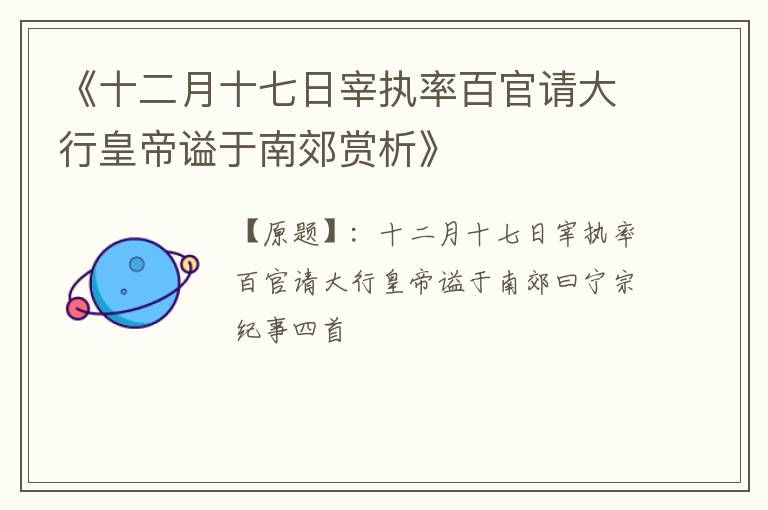  《十二月十七日宰执率百官请大行皇帝谥于南郊赏析》