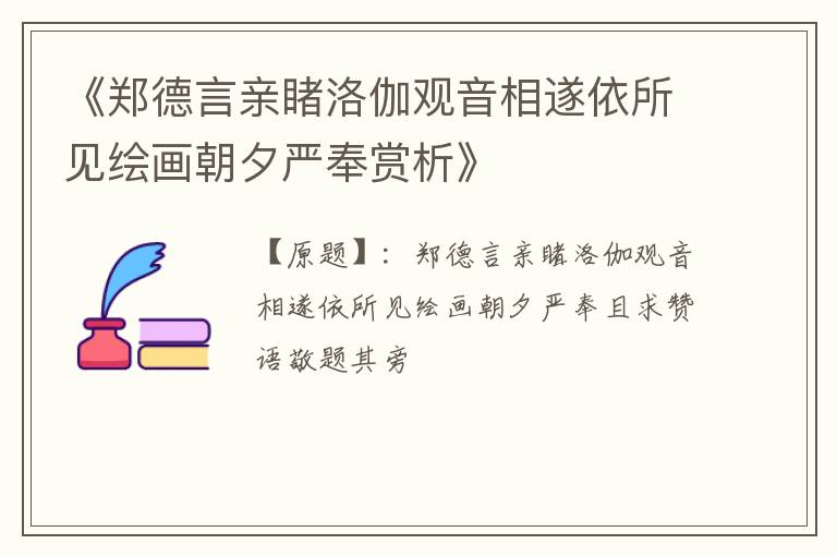  《郑德言亲睹洛伽观音相遂依所见绘画朝夕严奉赏析》