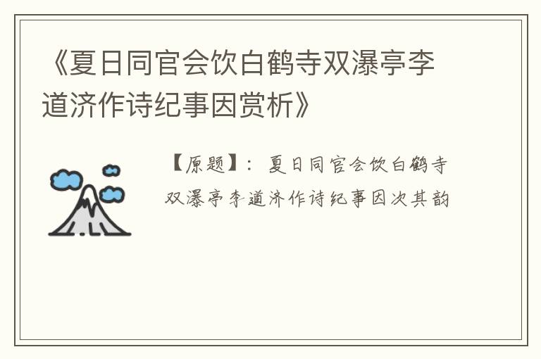  《夏日同官会饮白鹤寺双瀑亭李道济作诗纪事因赏析》