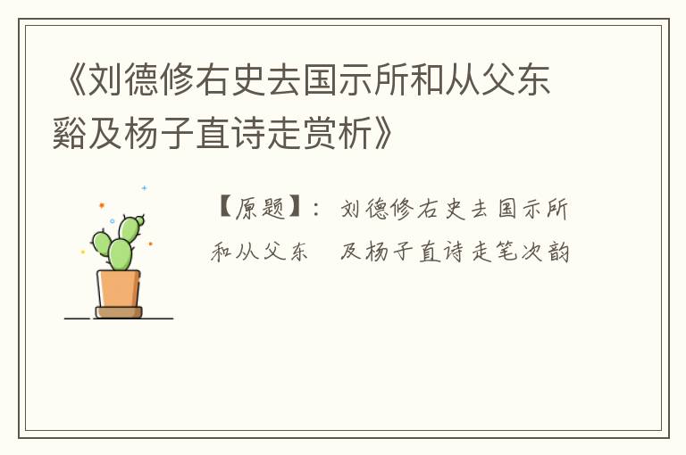  《刘德修右史去国示所和从父东谿及杨子直诗走赏析》