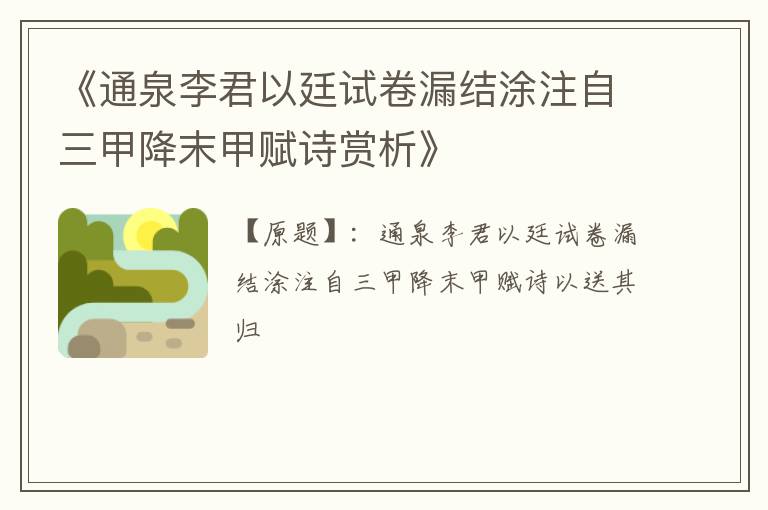  《通泉李君以廷试卷漏结涂注自三甲降末甲赋诗赏析》