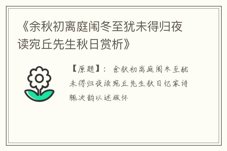  《余秋初离庭闱冬至犹未得归夜读宛丘先生秋日赏析》
