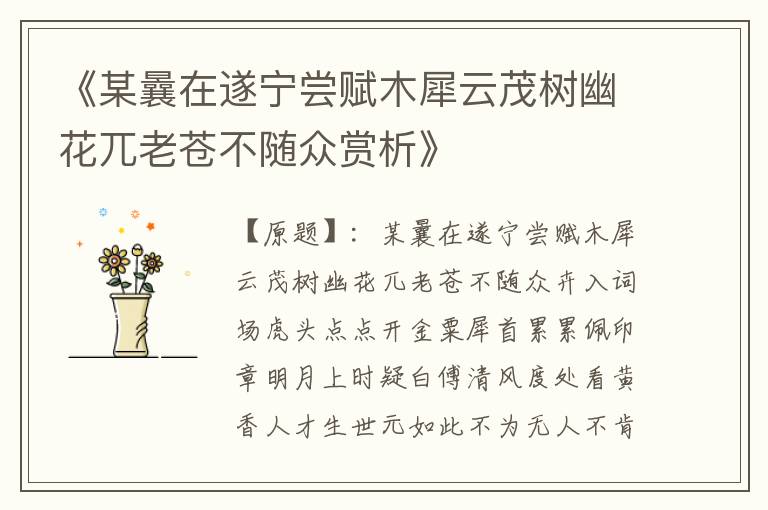  《某曩在遂宁尝赋木犀云茂树幽花兀老苍不随众赏析》