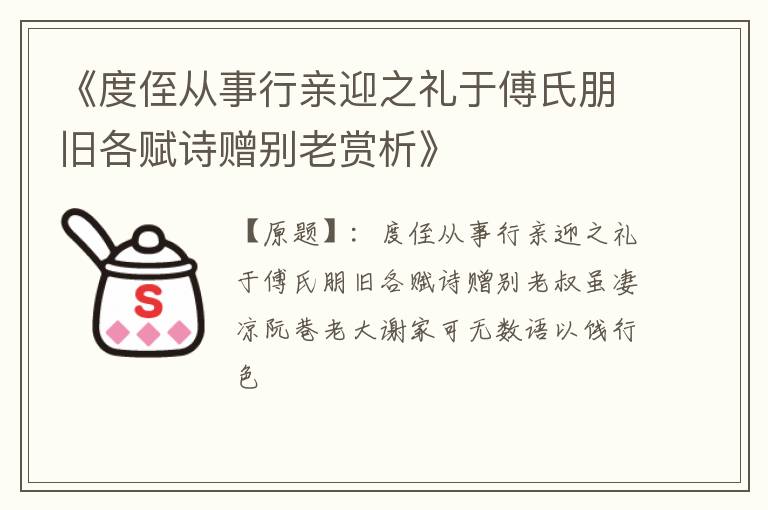  《度侄从事行亲迎之礼于傅氏朋旧各赋诗赠别老赏析》
