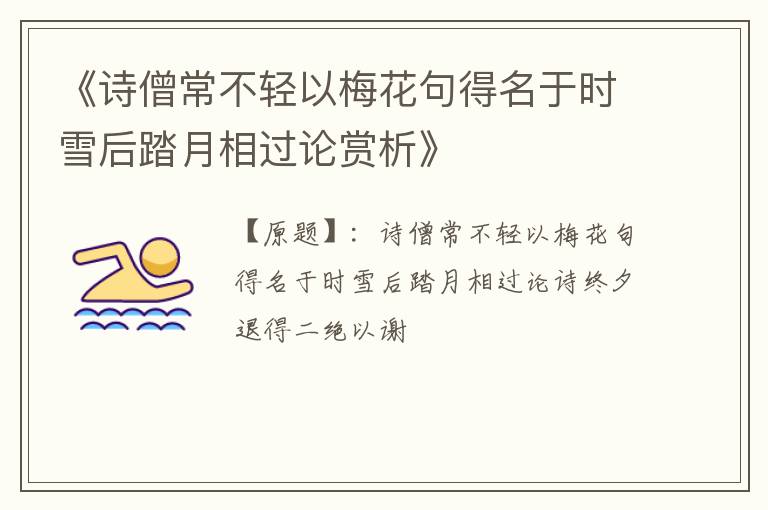  《诗僧常不轻以梅花句得名于时雪后踏月相过论赏析》