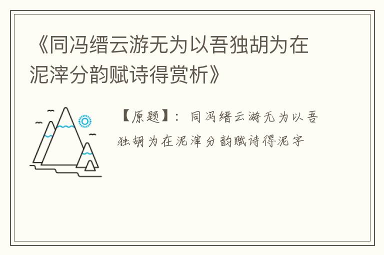  《同冯缙云游无为以吾独胡为在泥滓分韵赋诗得赏析》