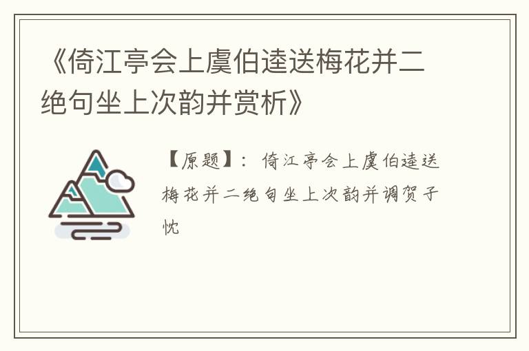  《倚江亭会上虞伯逵送梅花并二绝句坐上次韵并赏析》