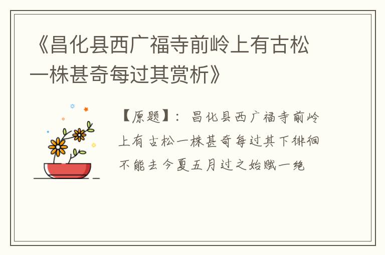  《昌化县西广福寺前岭上有古松一株甚奇每过其赏析》