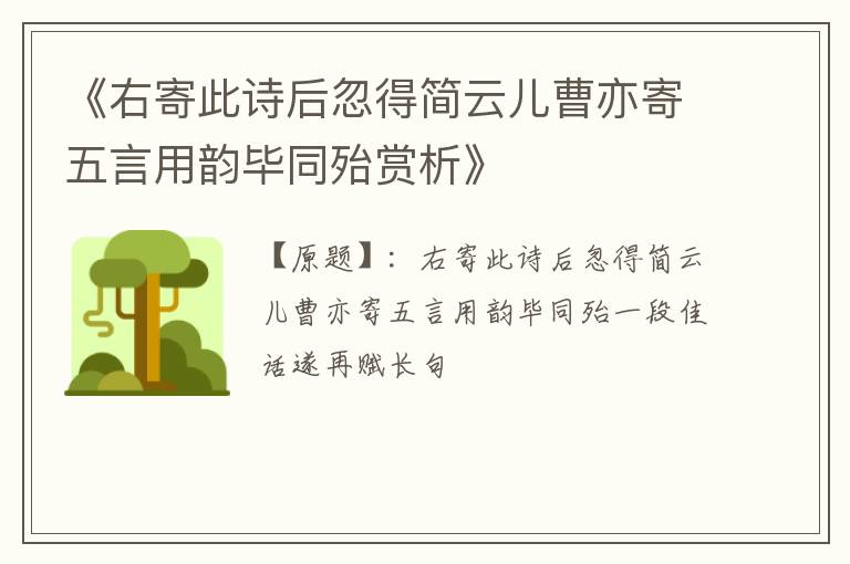  《右寄此诗后忽得简云儿曹亦寄五言用韵毕同殆赏析》