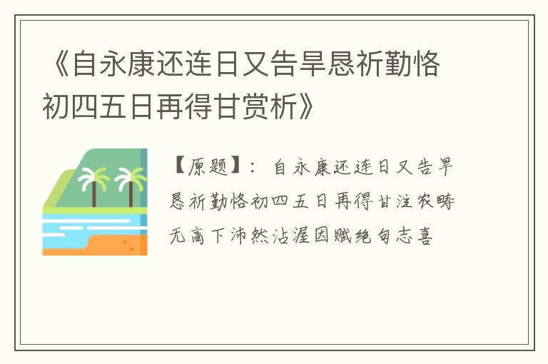  《自永康还连日又告旱恳祈勤恪初四五日再得甘赏析》