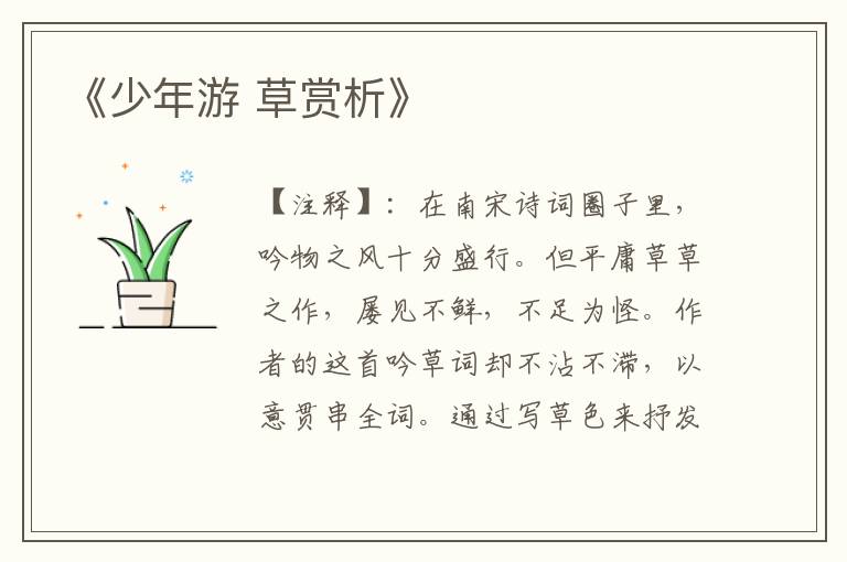 《少年游 草赏析》