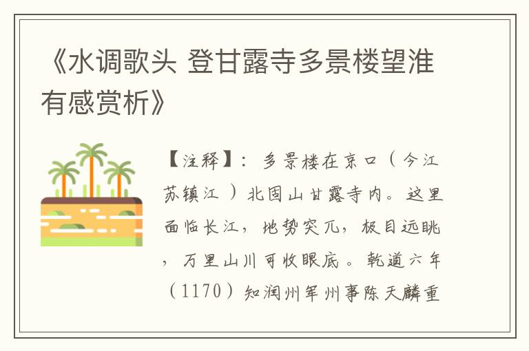 《水调歌头 登甘露寺多景楼望淮有感赏析》