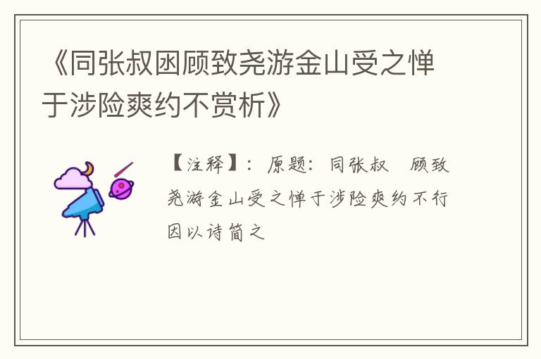  《同张叔囦顾致尧游金山受之惮于涉险爽约不赏析》