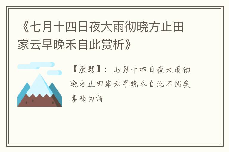 《七月十四日夜大雨彻晓方止田家云早晚禾自此赏析》