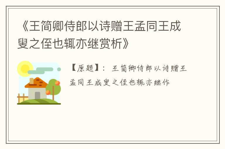  《王简卿侍郎以诗赠王孟同王成叟之侄也辄亦继赏析》