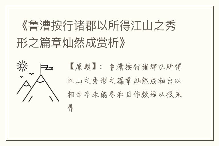  《鲁漕按行诸郡以所得江山之秀形之篇章灿然成赏析》