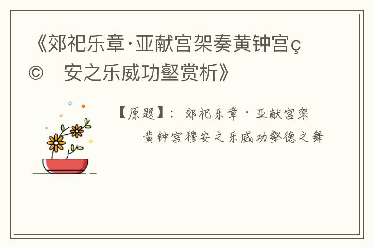  《郊祀乐章·亚献宫架奏黄钟宫穆安之乐威功壑赏析》